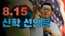 8.15 신학 선언문, "한국교회여! 하나님에게로 돌아