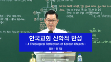2019년 12월 22일 주일설교 ("한국교회 신학적 