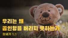 2021년 01월 17일 주일설교  ("우리는 왜 곰 