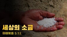 2021년 01월 10일 주일설교 ("세상의 소금&qu